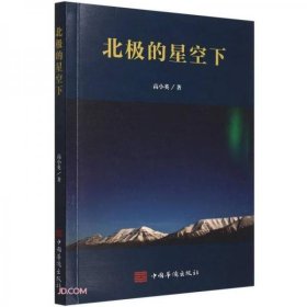【正版书籍】社科北极的星空下