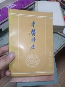 中医脐疗