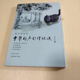 中华新声韵律联选