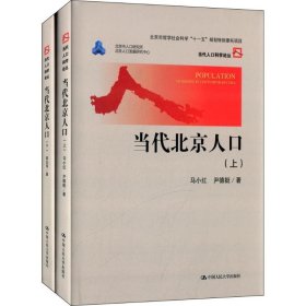 【正版新书】当代北京人口(套装共2册)