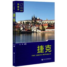 全新正版 捷克(第二版) 姜琍 9787520192613 社会科学文献出版社