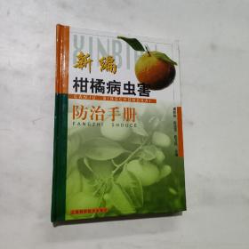 新编柑橘病虫害防治手册