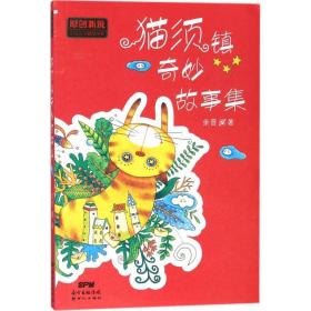 猫须镇奇妙故事集 儿童文学 余晋  新华正版