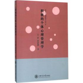 保正版！积极的个体心理管理学9787313174048上海交通大学出版社吕君,黄建钢 著