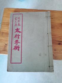 民国十九年初版《太行拳术》上海共和书局（少见好品相）