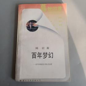 百年梦幻-近代中国知识分子的心灵历程