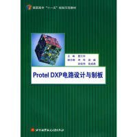 全新正版高职高专“十一五”规划示范教材：Protel DXP电路设计与制板9787817886