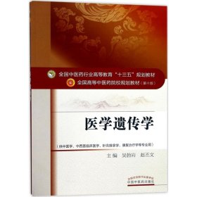 二手正版医学遗传学 吴勃岩 中国中医药出版社