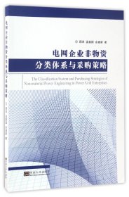 电网企业非物资分类体系与采购策略 普通图书/工程技术 顾萍//温富国//余建新 东南大学 9787564170998