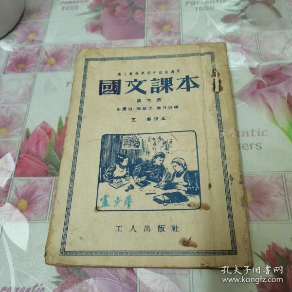 国文课 本(第三册)