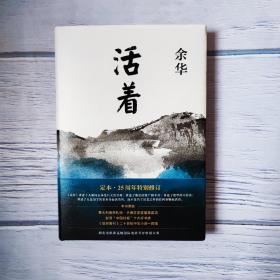 活着 余华亲签本 首版首印（25周年精装典藏纪念版）