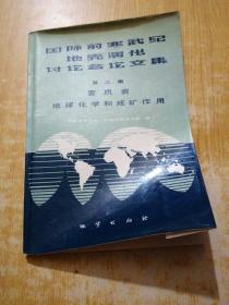 国际前寒武纪地壳演化讨论会论文集 第二集 变质岩 地球化学和成矿作用