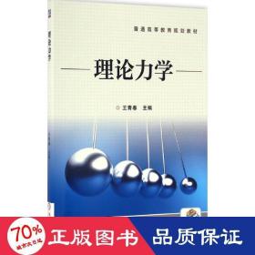 理论力学 大中专理科数理化 王青青主编