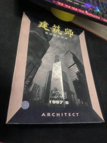 建筑师  1997  6