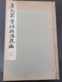 民国23年共同印刷社刊《唐太宗晋祠铭、温泉铭》一册全。