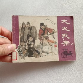 连环画：大义灭亲