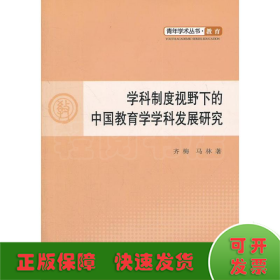 学科制度视野下的中国教育学学科发展研究