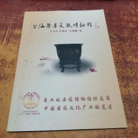 上海医药文献博物馆--宣传画册
