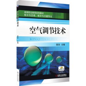 【正版新书】空气调节技术