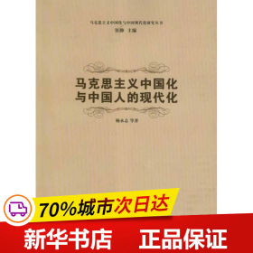 保正版！马克思主义中国化与中国人的现代化9787310038930南开大学出版社杨永志