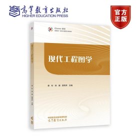 现代工程图学 姜杉，徐健，景秀并 高等教育出版社