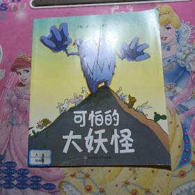 可怕的大妖怪