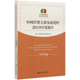 中阿经贸关系发展进程2019年度报告