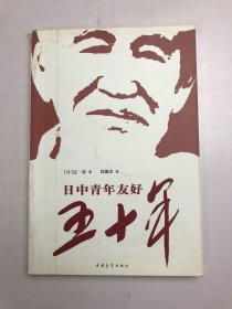 日中青年友好五十年