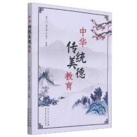 中华传统美德教育 9787209118866