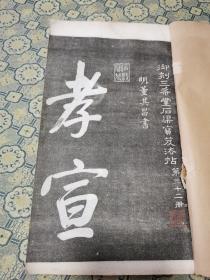 民国《钦定三希堂法帖》一册全：26*15cm