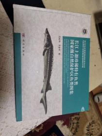 长江上游珍稀特有鱼类国家级自然保护区鱼类图集（作者签赠本，外品如图，内页全新，95品以上近全新）