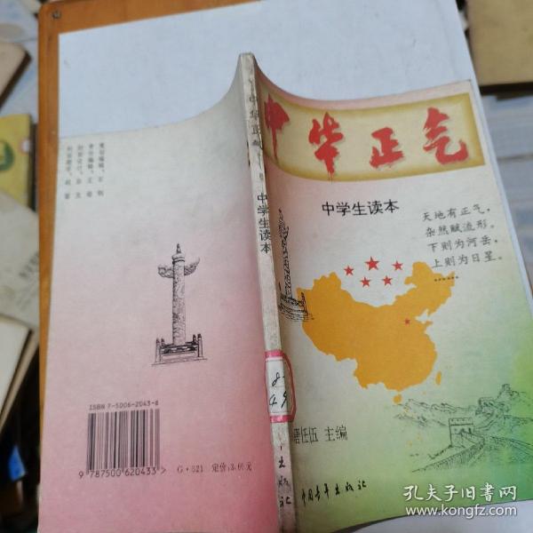 中华 正气