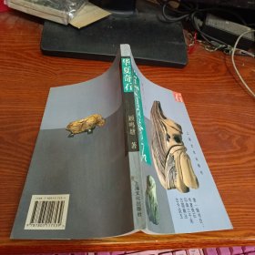 中国民间收藏精编丛书-华夏奇石
