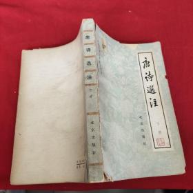 唐诗选著  下册:中国古典文学普及读物
