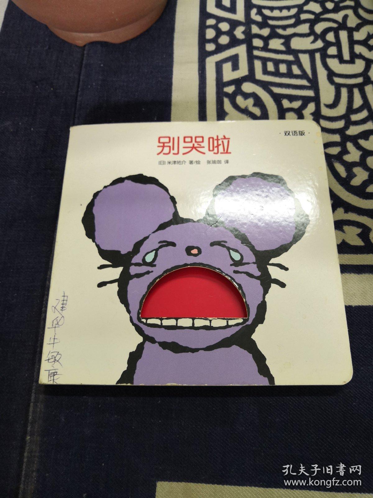 创意大师洞洞翻翻启蒙纸板书:别哭啦(双语版)