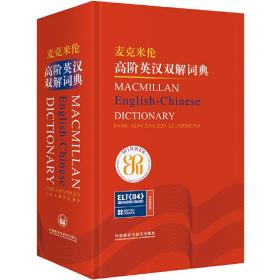 麦克米伦高阶英汉双解词典(新)麦克米伦出版有限公司外语教学与研究出版社