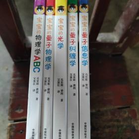 宝宝的物理学ABC，宝宝的量子物理学，宝宝的光学，宝宝的量子纠缠，学宝宝的量子信息学