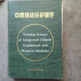 中西医结合护理学