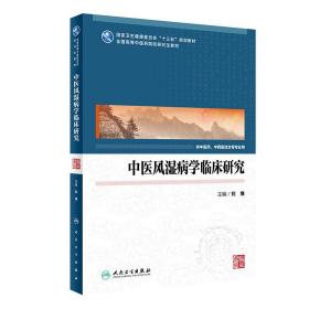 全新正版 中医风湿病学临床研究（中医药研究生） 刘维 9787117292955 人民卫生出版社