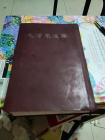 毛泽东选集一卷本