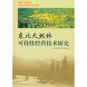 东北天然林可持续经营技术研究张会儒中国林业出版社