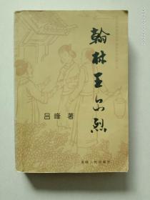 翰林王爾烈【作者簽贈本】