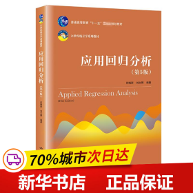 保正版！应用回归分析(第5版21世纪统计学系列教材普通高等教育十一五国家级规划教材)9787300270517中国人民大学出版社何晓群