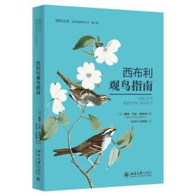 全新正版 西布利观鸟指南 戴维·艾伦·西布利 9787301319338 北京大学出版社