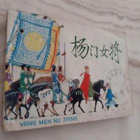 连环画 《杨门女将》王亦秋 绘 1978年2版1981年6印 上海人民美术出版社  实物图片  书脊有穿孔