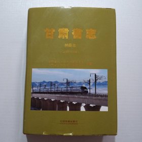 甘肃省志 铁路志（1989—2008）