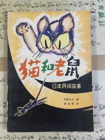 猫和老鼠-日本民间故事