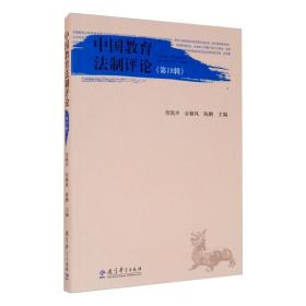 新华正版 中国教育法制评论(第18辑) 劳凯声 9787519124113 教育科学出版社