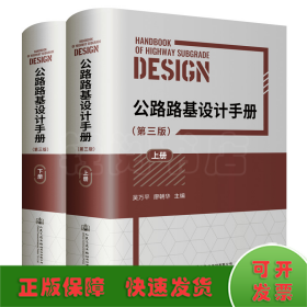 公路路基设计手册（第三版）（上、下册）