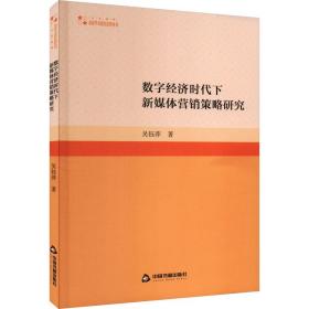 数字经济时代下新媒体营销策略研究 市场营销 吴钰萍